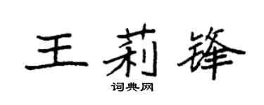 袁强王莉锋楷书个性签名怎么写