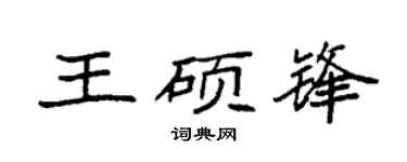 袁强王硕锋楷书个性签名怎么写