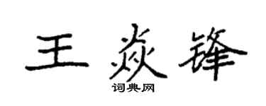 袁强王焱锋楷书个性签名怎么写