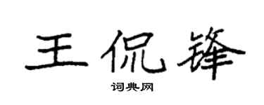 袁强王侃锋楷书个性签名怎么写