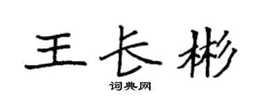 袁强王长彬楷书个性签名怎么写