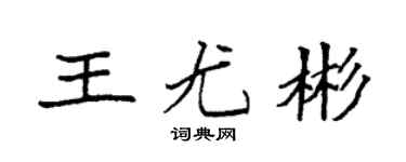 袁强王尤彬楷书个性签名怎么写