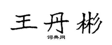 袁强王丹彬楷书个性签名怎么写
