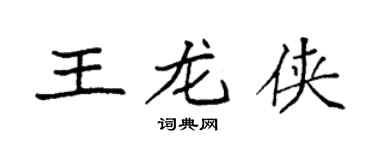 袁强王龙侠楷书个性签名怎么写