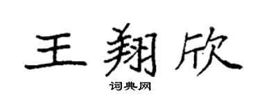 袁强王翔欣楷书个性签名怎么写