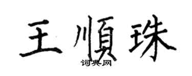 何伯昌王顺珠楷书个性签名怎么写