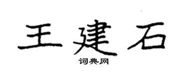 袁强王建石楷书个性签名怎么写