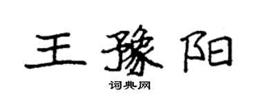袁强王豫阳楷书个性签名怎么写