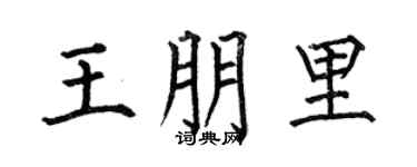 何伯昌王朋里楷书个性签名怎么写