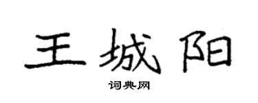 袁强王城阳楷书个性签名怎么写