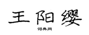 袁强王阳缨楷书个性签名怎么写