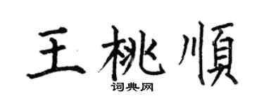 何伯昌王桃顺楷书个性签名怎么写