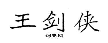 袁强王剑侠楷书个性签名怎么写