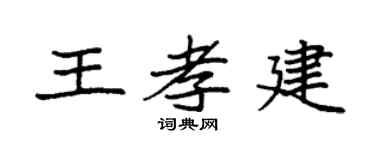 袁强王孝建楷书个性签名怎么写