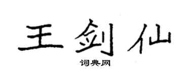 袁强王剑仙楷书个性签名怎么写