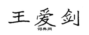 袁强王爱剑楷书个性签名怎么写
