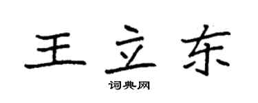 袁强王立东楷书个性签名怎么写