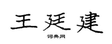 袁强王廷建楷书个性签名怎么写