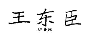 袁强王东臣楷书个性签名怎么写