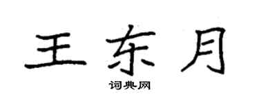 袁强王东月楷书个性签名怎么写