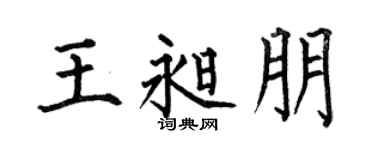 何伯昌王昶朋楷书个性签名怎么写