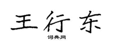 袁强王行东楷书个性签名怎么写