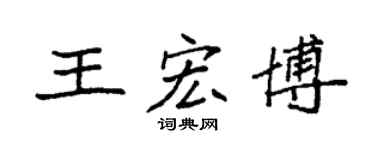 袁强王宏博楷书个性签名怎么写