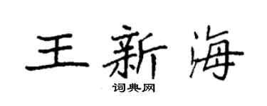 袁强王新海楷书个性签名怎么写