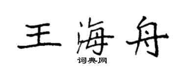 袁强王海舟楷书个性签名怎么写