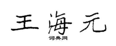 袁强王海元楷书个性签名怎么写