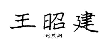 袁强王昭建楷书个性签名怎么写