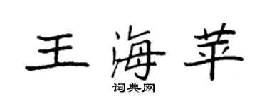 袁强王海苹楷书个性签名怎么写