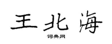 袁强王北海楷书个性签名怎么写