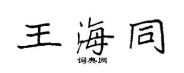 袁强王海同楷书个性签名怎么写