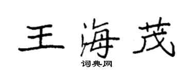 袁强王海茂楷书个性签名怎么写