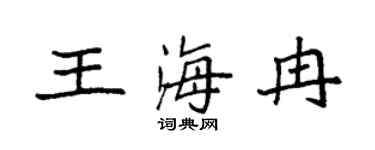 袁强王海冉楷书个性签名怎么写