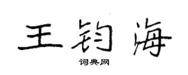 袁强王钧海楷书个性签名怎么写