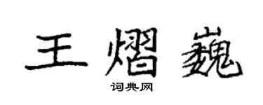 袁强王熠巍楷书个性签名怎么写