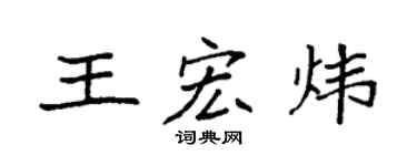 袁强王宏炜楷书个性签名怎么写