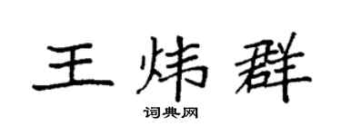 袁强王炜群楷书个性签名怎么写