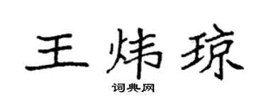 袁强王炜琼楷书个性签名怎么写