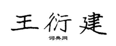 袁强王衍建楷书个性签名怎么写