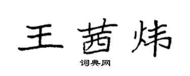 袁强王茜炜楷书个性签名怎么写