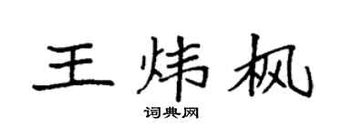 袁强王炜枫楷书个性签名怎么写