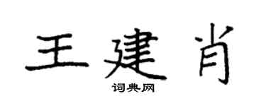 袁强王建肖楷书个性签名怎么写