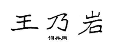 袁强王乃岩楷书个性签名怎么写