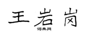 袁强王岩岗楷书个性签名怎么写