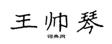 袁强王帅琴楷书个性签名怎么写