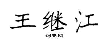 袁强王继江楷书个性签名怎么写