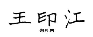 袁强王印江楷书个性签名怎么写